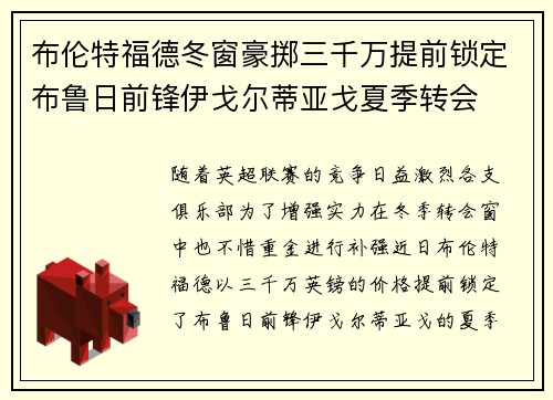 布伦特福德冬窗豪掷三千万提前锁定布鲁日前锋伊戈尔蒂亚戈夏季转会