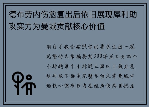德布劳内伤愈复出后依旧展现犀利助攻实力为曼城贡献核心价值