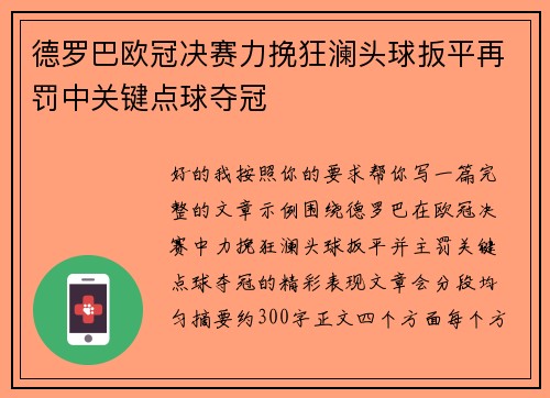 德罗巴欧冠决赛力挽狂澜头球扳平再罚中关键点球夺冠