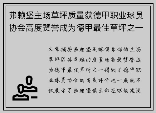 弗赖堡主场草坪质量获德甲职业球员协会高度赞誉成为德甲最佳草坪之一