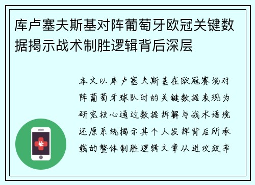 库卢塞夫斯基对阵葡萄牙欧冠关键数据揭示战术制胜逻辑背后深层