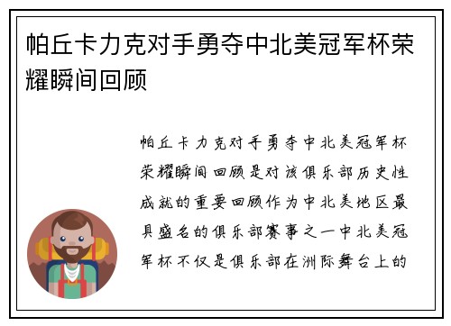 帕丘卡力克对手勇夺中北美冠军杯荣耀瞬间回顾