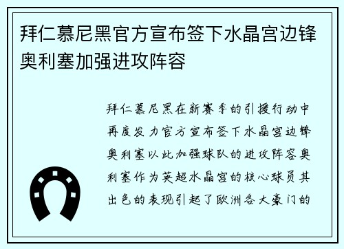 拜仁慕尼黑官方宣布签下水晶宫边锋奥利塞加强进攻阵容