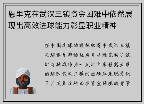 恩里克在武汉三镇资金困难中依然展现出高效进球能力彰显职业精神