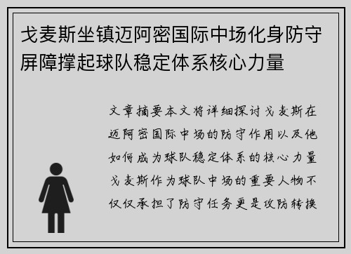 戈麦斯坐镇迈阿密国际中场化身防守屏障撑起球队稳定体系核心力量 戈麦斯坐镇迈阿密国际中场化身防守屏障撑起球队稳定体系核心力量
