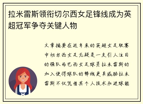 拉米雷斯领衔切尔西女足锋线成为英超冠军争夺关键人物 拉米雷斯领衔切尔西女足锋线成为英超冠军争夺关键人物