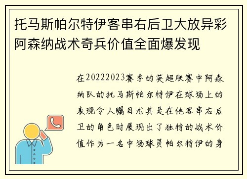 托马斯帕尔特伊客串右后卫大放异彩阿森纳战术奇兵价值全面爆发现