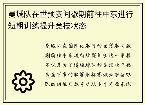 曼城队在世预赛间歇期前往中东进行短期训练提升竞技状态