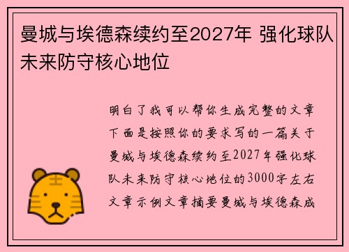 曼城与埃德森续约至2027年 强化球队未来防守核心地位 曼城与埃德森续约至2027年 强化球队未来防守核心地位