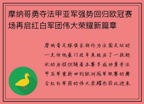 摩纳哥勇夺法甲亚军强势回归欧冠赛场再启红白军团伟大荣耀新篇章