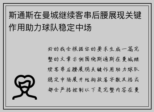 斯通斯在曼城继续客串后腰展现关键作用助力球队稳定中场 斯通斯在曼城继续客串后腰展现关键作用助力球队稳定中场