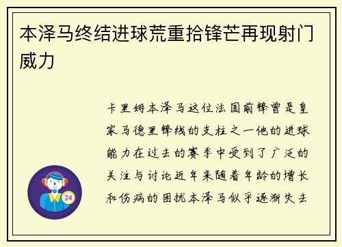 本泽马终结进球荒重拾锋芒再现射门威力
