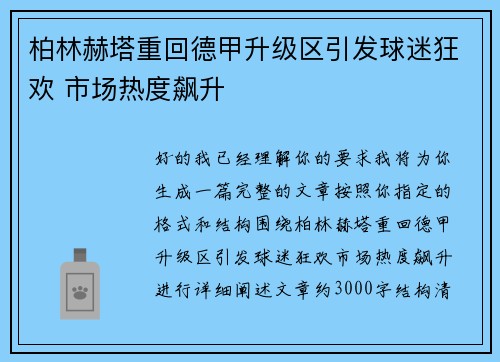 柏林赫塔重回德甲升级区引发球迷狂欢 市场热度飙升 柏林赫塔重回德甲升级区引发球迷狂欢 市场热度飙升
