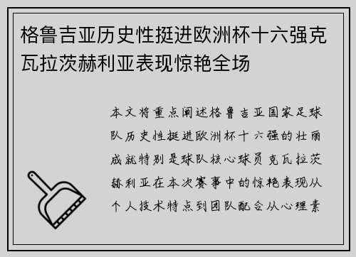 格鲁吉亚历史性挺进欧洲杯十六强克瓦拉茨赫利亚表现惊艳全场 格鲁吉亚历史性挺进欧洲杯十六强克瓦拉茨赫利亚表现惊艳全场