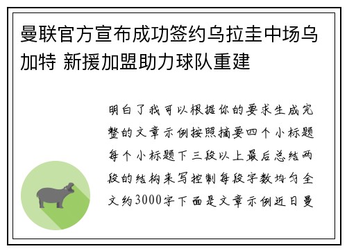 曼联官方宣布成功签约乌拉圭中场乌加特 新援加盟助力球队重建