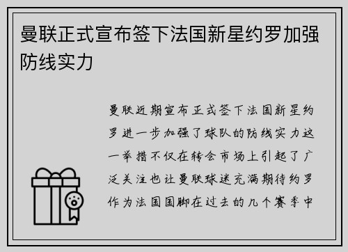 曼联正式宣布签下法国新星约罗加强防线实力