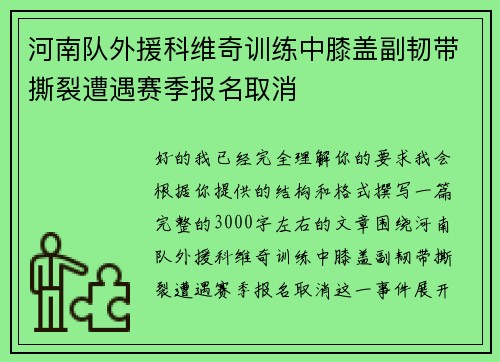 河南队外援科维奇训练中膝盖副韧带撕裂遭遇赛季报名取消 河南队外援科维奇训练中膝盖副韧带撕裂遭遇赛季报名取消