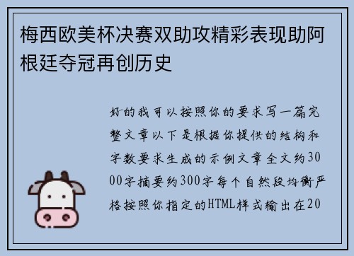 梅西欧美杯决赛双助攻精彩表现助阿根廷夺冠再创历史 梅西欧美杯决赛双助攻精彩表现助阿根廷夺冠再创历史