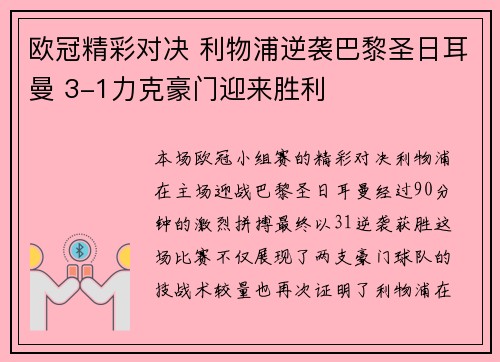 欧冠精彩对决 利物浦逆袭巴黎圣日耳曼 3-1力克豪门迎来胜利
