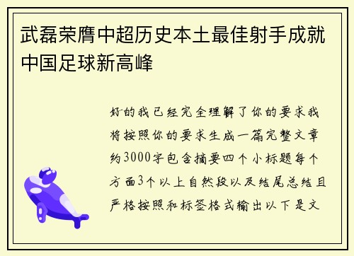 武磊荣膺中超历史本土最佳射手成就中国足球新高峰 武磊荣膺中超历史本土最佳射手成就中国足球新高峰