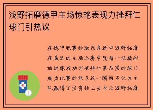 浅野拓磨德甲主场惊艳表现力挫拜仁球门引热议 浅野拓磨德甲主场惊艳表现力挫拜仁球门引热议