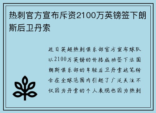 热刺官方宣布斥资2100万英镑签下朗斯后卫丹索 热刺官方宣布斥资2100万英镑签下朗斯后卫丹索
