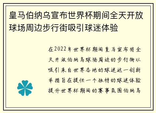 皇马伯纳乌宣布世界杯期间全天开放球场周边步行街吸引球迷体验