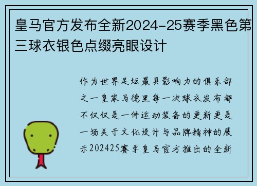 皇马官方发布全新2024-25赛季黑色第三球衣银色点缀亮眼设计