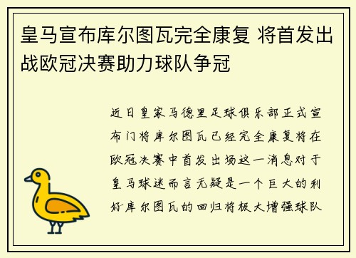 皇马宣布库尔图瓦完全康复 将首发出战欧冠决赛助力球队争冠
