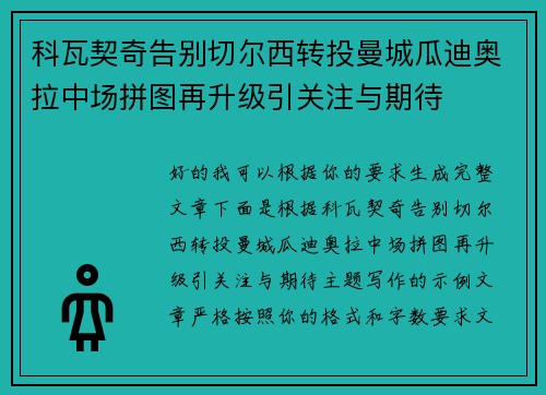 科瓦契奇告别切尔西转投曼城瓜迪奥拉中场拼图再升级引关注与期待 科瓦契奇告别切尔西转投曼城瓜迪奥拉中场拼图再升级引关注与期待