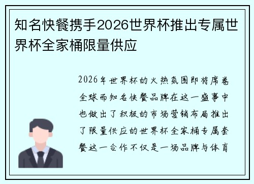 知名快餐携手2026世界杯推出专属世界杯全家桶限量供应 知名快餐携手2026世界杯推出专属世界杯全家桶限量供应
