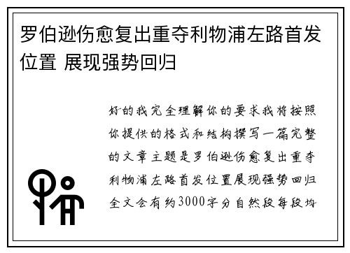 罗伯逊伤愈复出重夺利物浦左路首发位置 展现强势回归