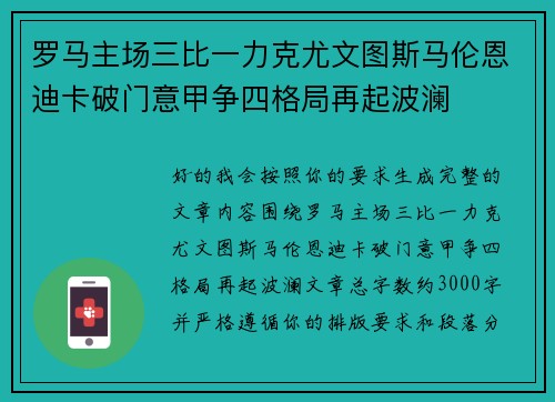 罗马主场三比一力克尤文图斯马伦恩迪卡破门意甲争四格局再起波澜
