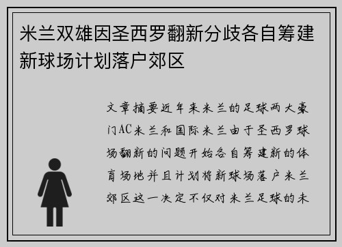 米兰双雄因圣西罗翻新分歧各自筹建新球场计划落户郊区