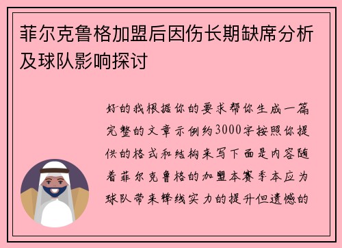 菲尔克鲁格加盟后因伤长期缺席分析及球队影响探讨