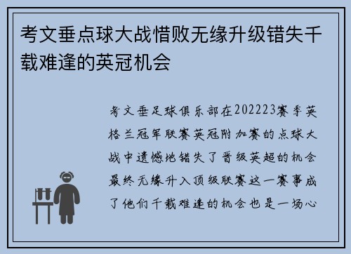 考文垂点球大战惜败无缘升级错失千载难逢的英冠机会