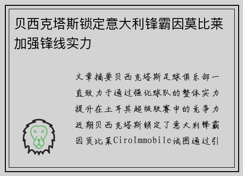 贝西克塔斯锁定意大利锋霸因莫比莱加强锋线实力