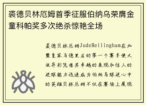 裘德贝林厄姆首季征服伯纳乌荣膺金童科帕奖多次绝杀惊艳全场