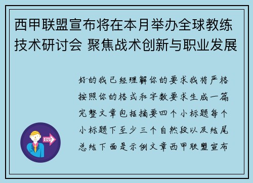西甲联盟宣布将在本月举办全球教练技术研讨会 聚焦战术创新与职业发展