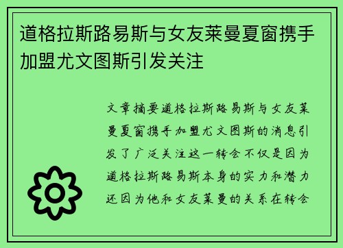 道格拉斯路易斯与女友莱曼夏窗携手加盟尤文图斯引发关注 道格拉斯路易斯与女友莱曼夏窗携手加盟尤文图斯引发关注