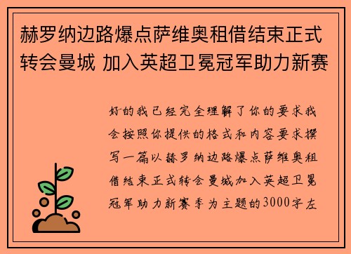 赫罗纳边路爆点萨维奥租借结束正式转会曼城 加入英超卫冕冠军助力新赛季