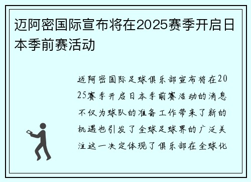 迈阿密国际宣布将在2025赛季开启日本季前赛活动