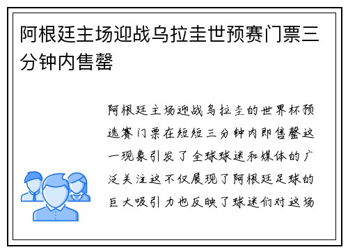 阿根廷主场迎战乌拉圭世预赛门票三分钟内售罄