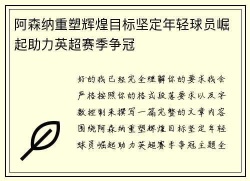 阿森纳重塑辉煌目标坚定年轻球员崛起助力英超赛季争冠 阿森纳重塑辉煌目标坚定年轻球员崛起助力英超赛季争冠