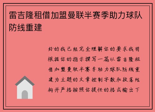 雷吉隆租借加盟曼联半赛季助力球队防线重建