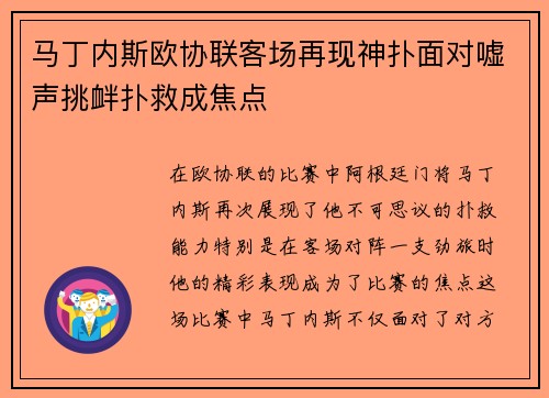 马丁内斯欧协联客场再现神扑面对嘘声挑衅扑救成焦点