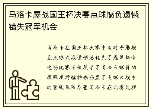 马洛卡鏖战国王杯决赛点球憾负遗憾错失冠军机会