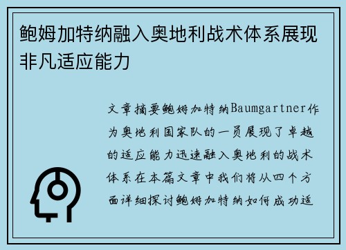 鲍姆加特纳融入奥地利战术体系展现非凡适应能力 鲍姆加特纳融入奥地利战术体系展现非凡适应能力