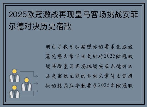 2025欧冠激战再现皇马客场挑战安菲尔德对决历史宿敌