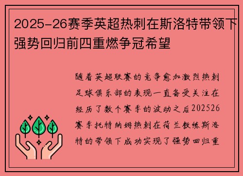 2025-26赛季英超热刺在斯洛特带领下强势回归前四重燃争冠希望